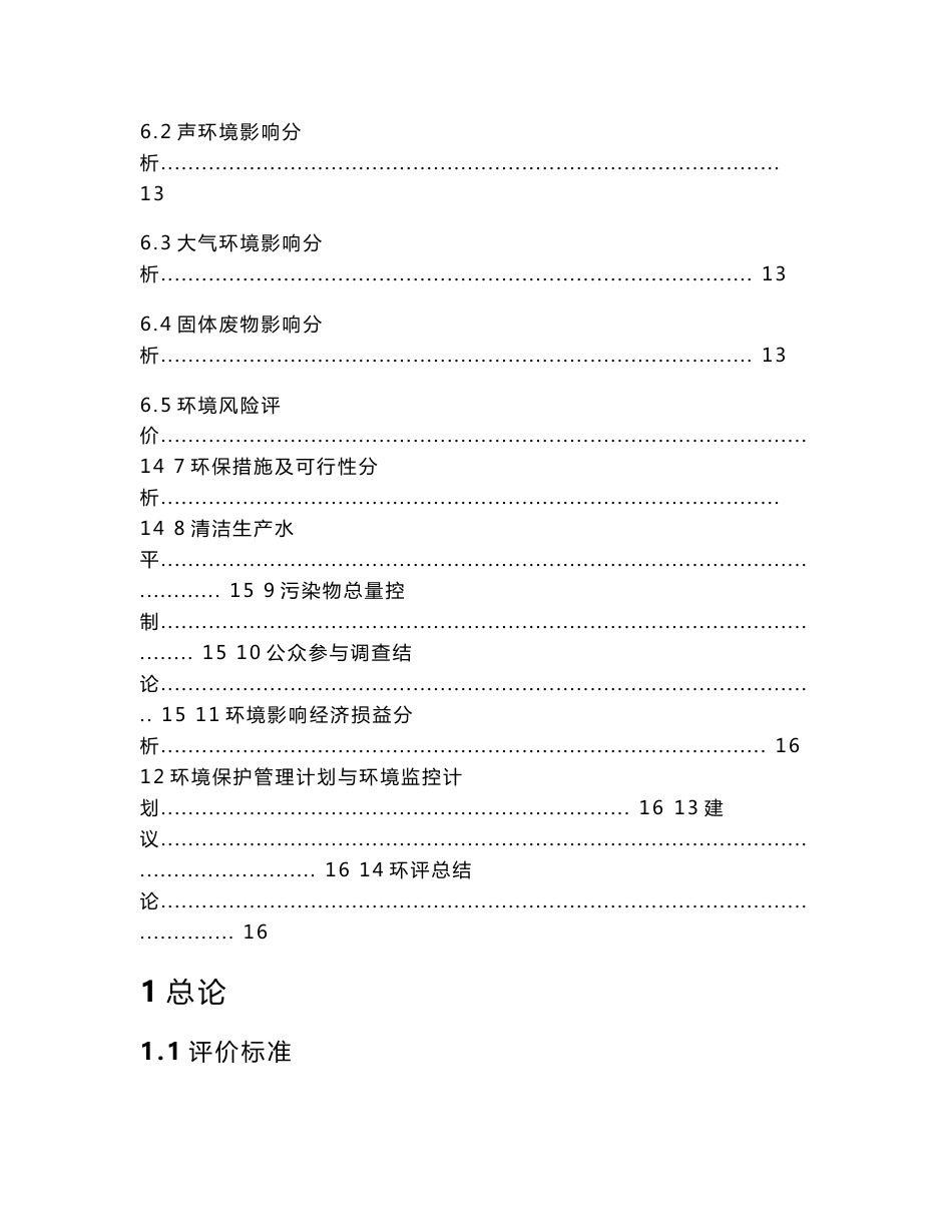 惠州市佳誉制衣厂扩建项目环境影响评价报告书.doc_第3页