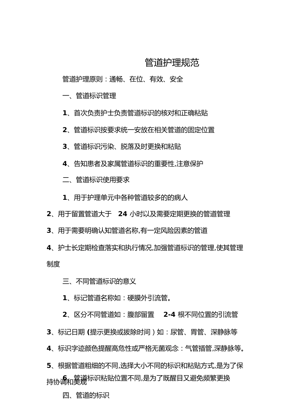 管道护理规范[共5页]_第1页