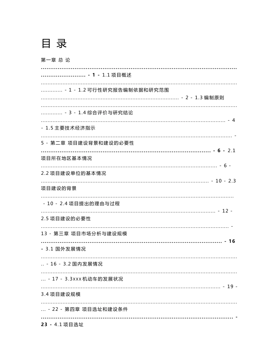 机动车环保检测站建设项目可行性研究报告_第1页