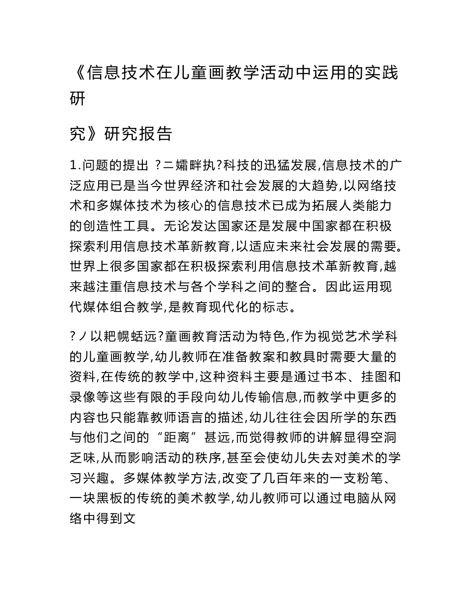 《信息技术在儿童画教学活动中运用的实践研究》研究报告_第1页