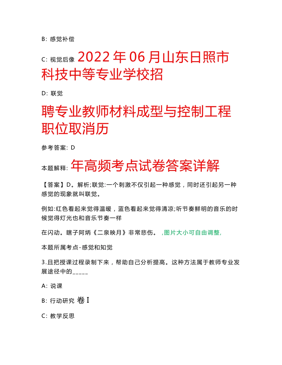 2022年06月山东日照市科技中等专业学校招聘专业教师材料成型与控制工程职位取消历年高频考点试卷答案详解_第1页