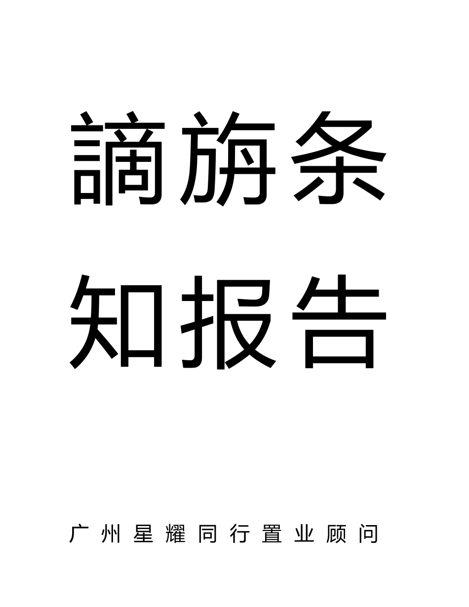 《广州东雅轩商场经营定位调研策划报告》_第2页