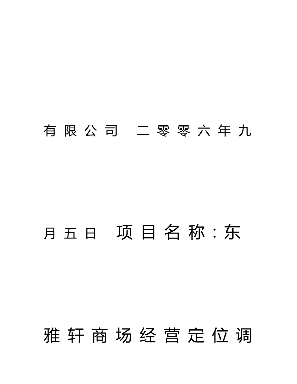 《广州东雅轩商场经营定位调研策划报告》_第3页