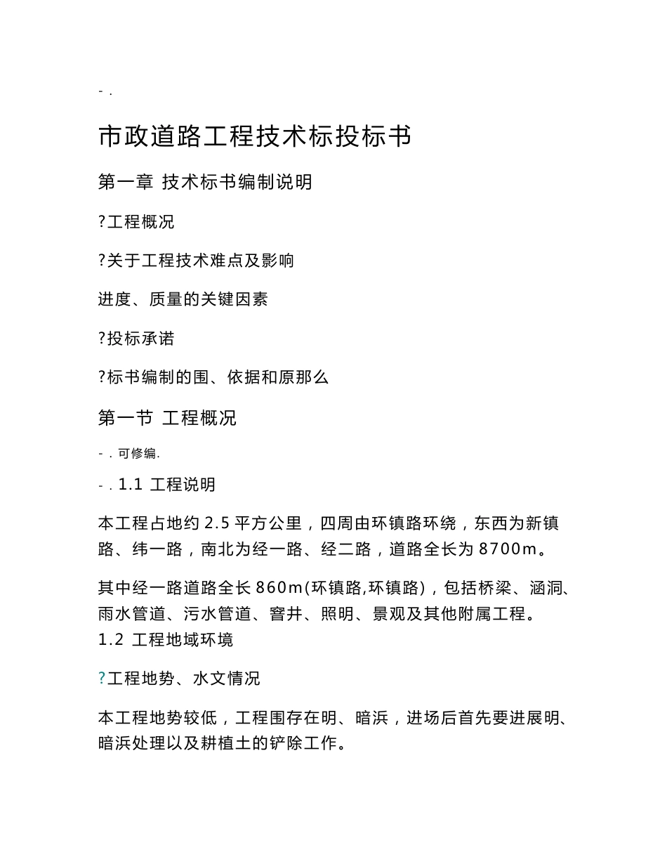 市政道路工程施工技术标投标书_第1页