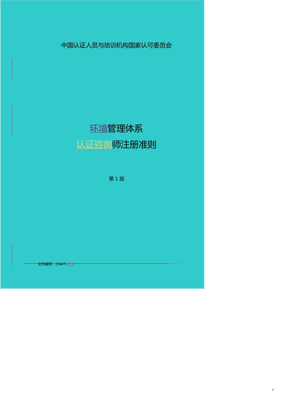 环境认证咨询师注册准则_第2页