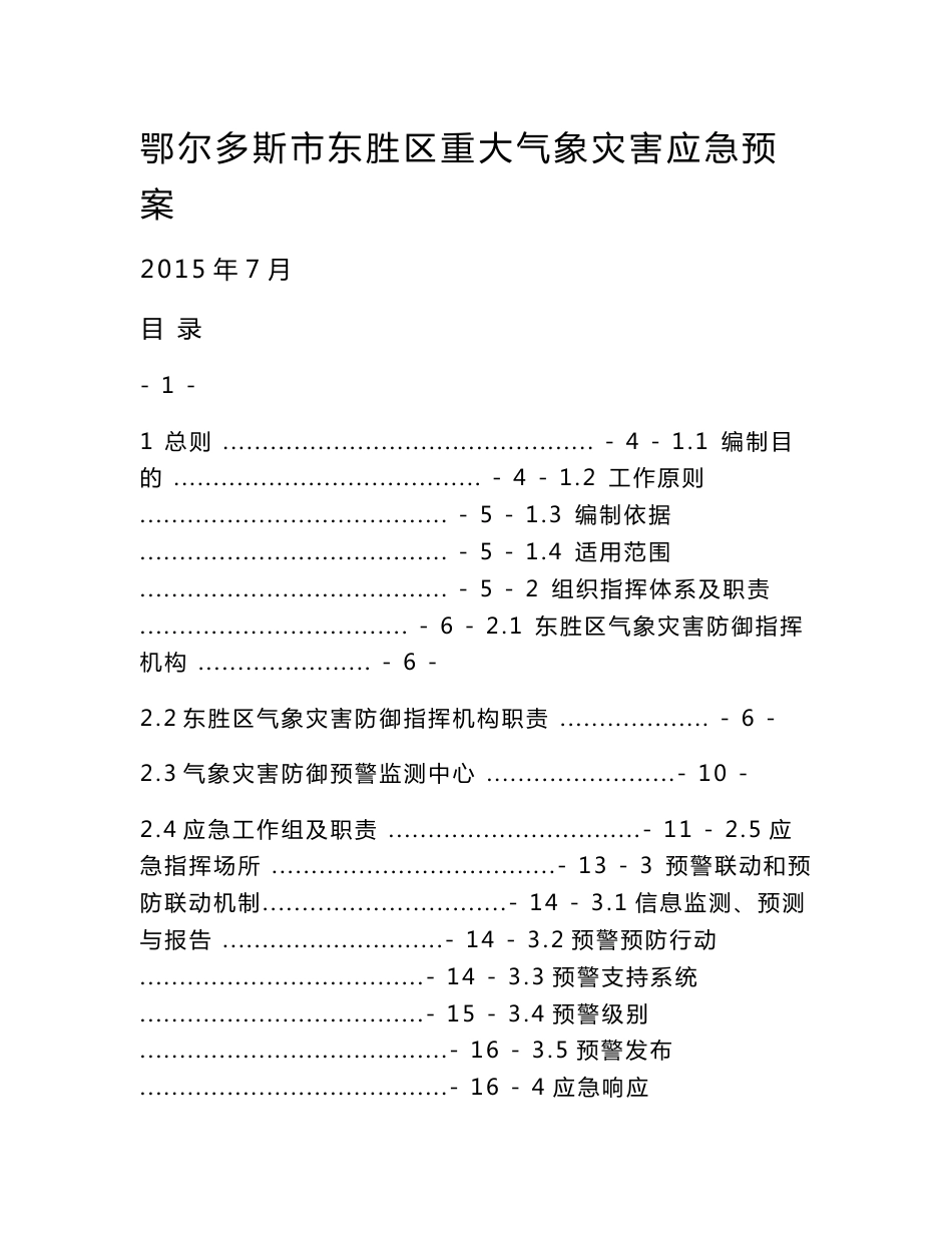 鄂尔多斯市东胜区重大气象灾害应急预案_第1页