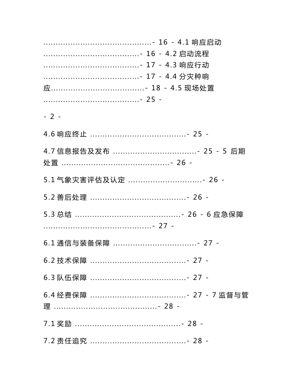 鄂尔多斯市东胜区重大气象灾害应急预案_第2页