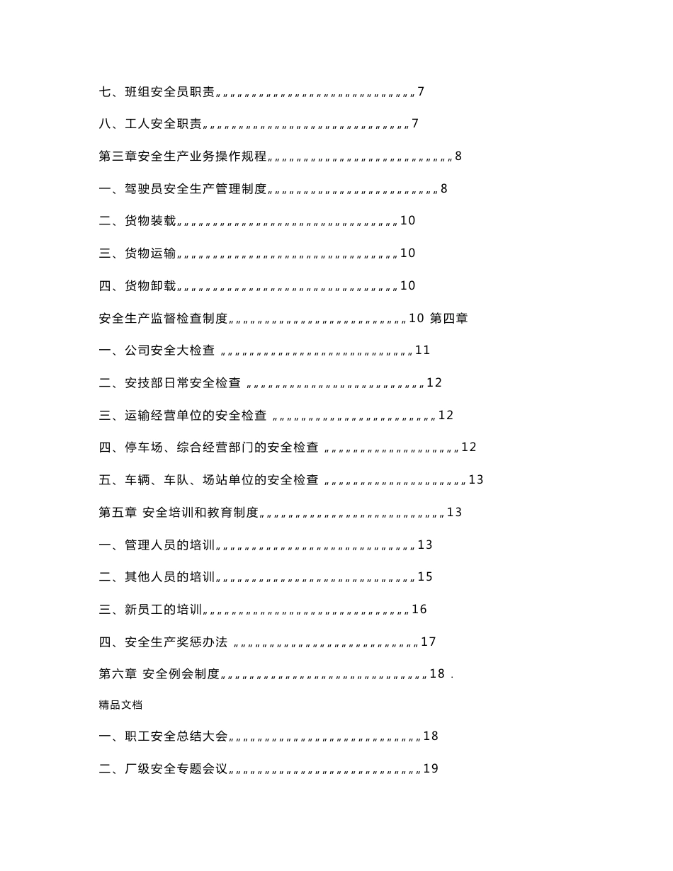 申请道路运输经营许可证安全生产管理制度范文_第3页