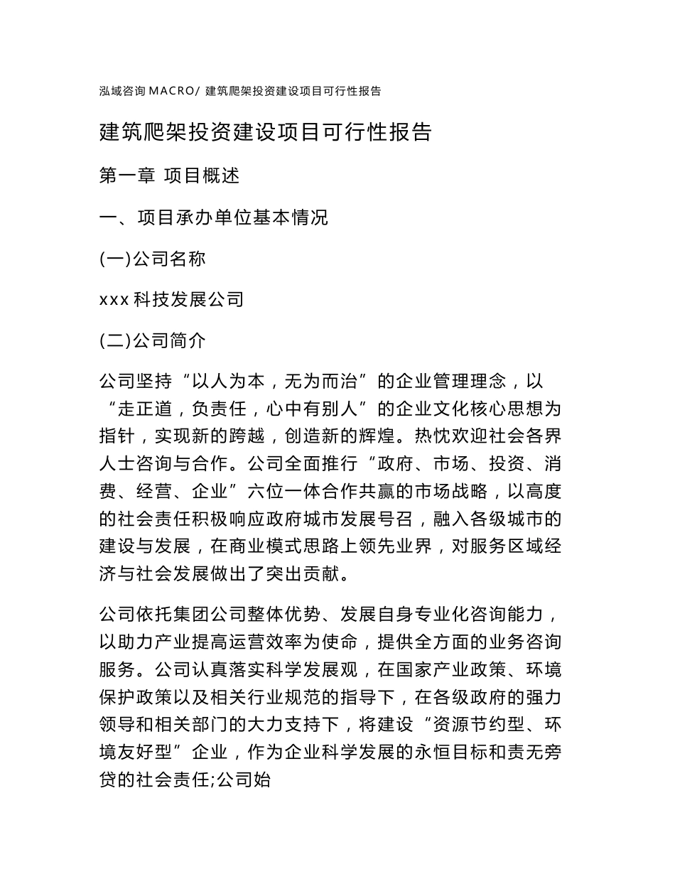 关于建筑爬架投资建设项目可行性报告（立项申请）_第1页