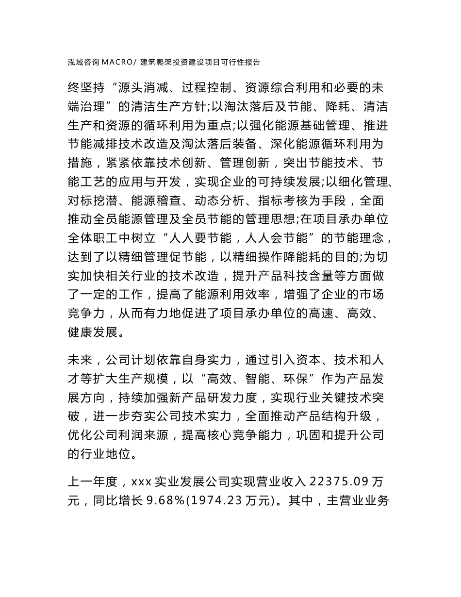 关于建筑爬架投资建设项目可行性报告（立项申请）_第2页
