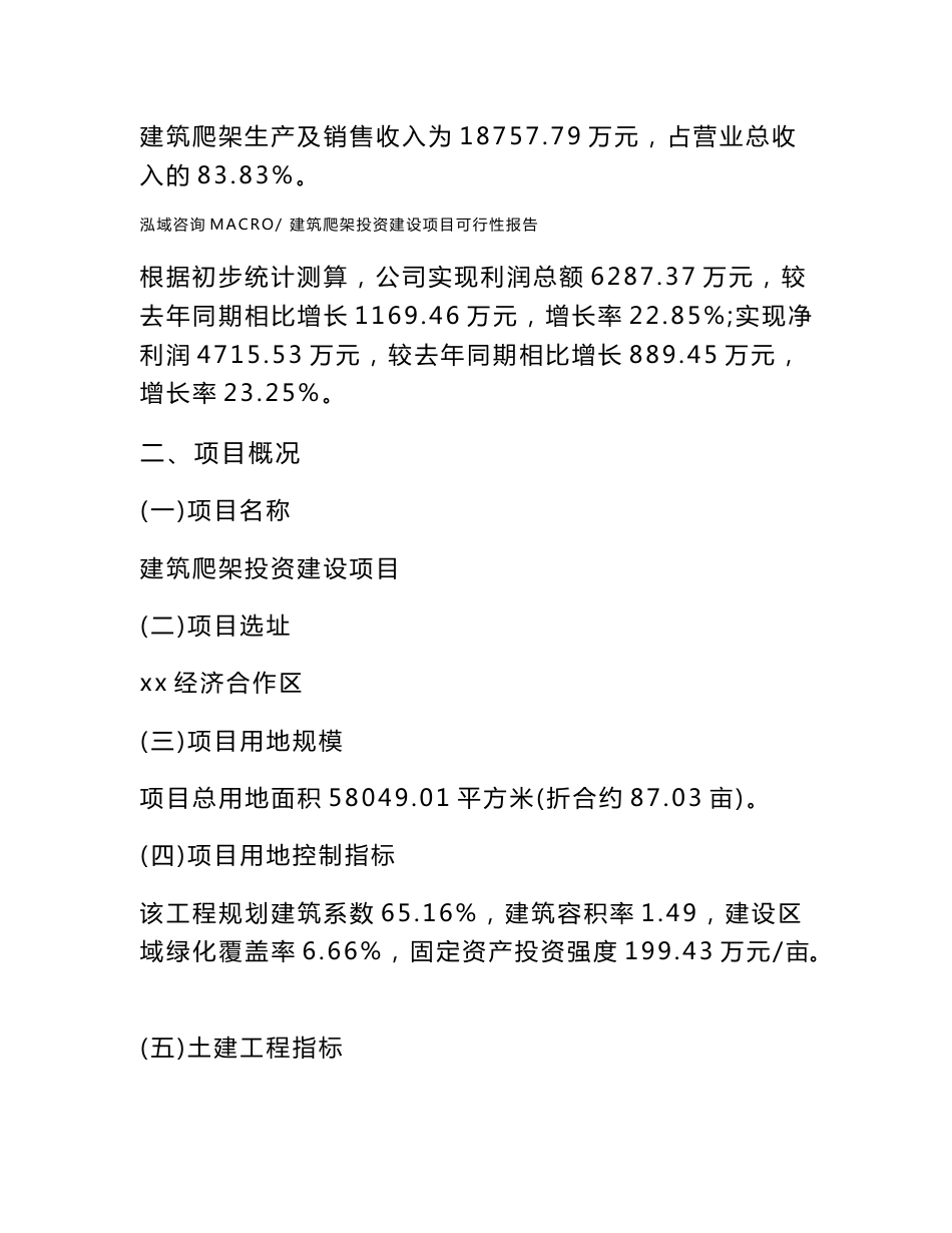 关于建筑爬架投资建设项目可行性报告（立项申请）_第3页