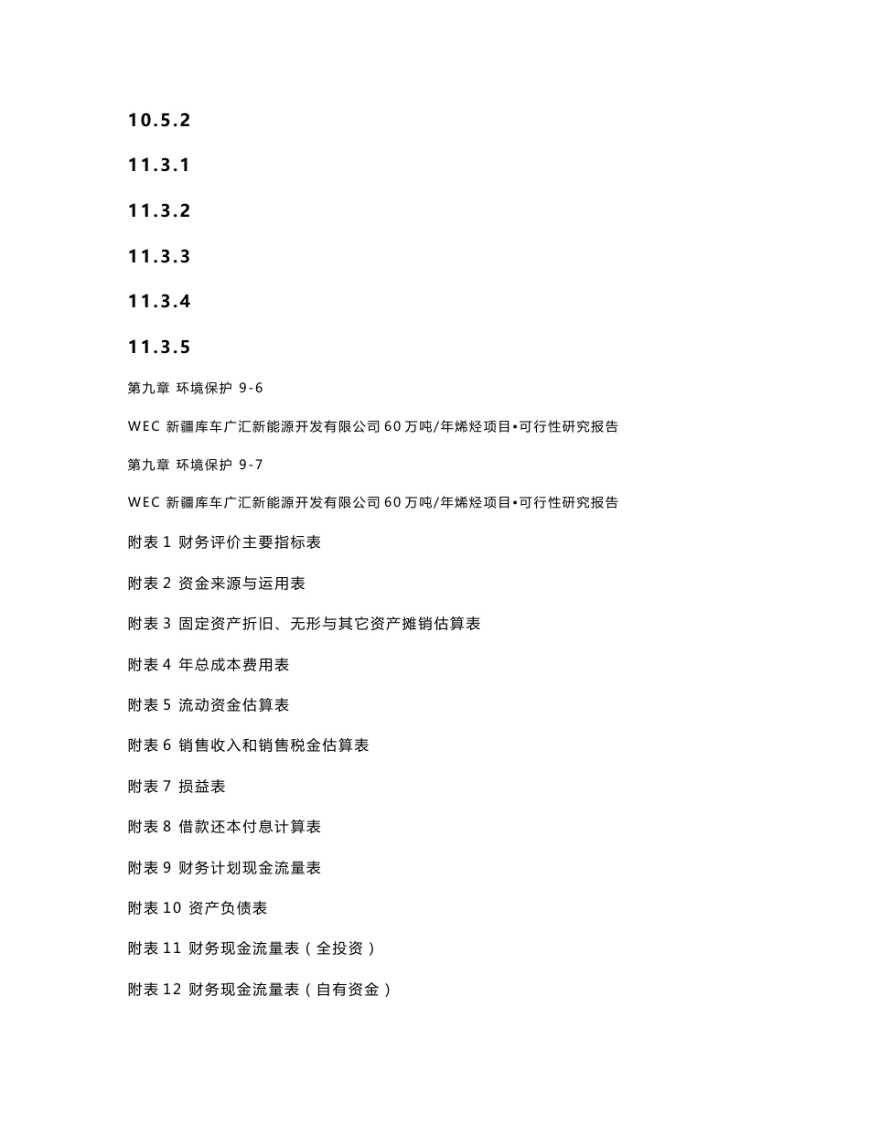 新疆库车广汇新能源开发有限公司60吨年烯烃可行性研究报告_第2页