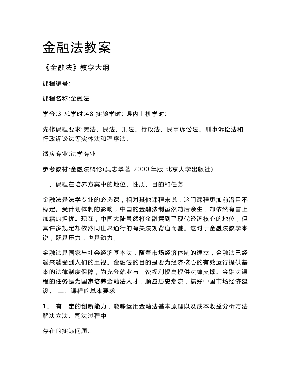 金融法教案2008_第1页