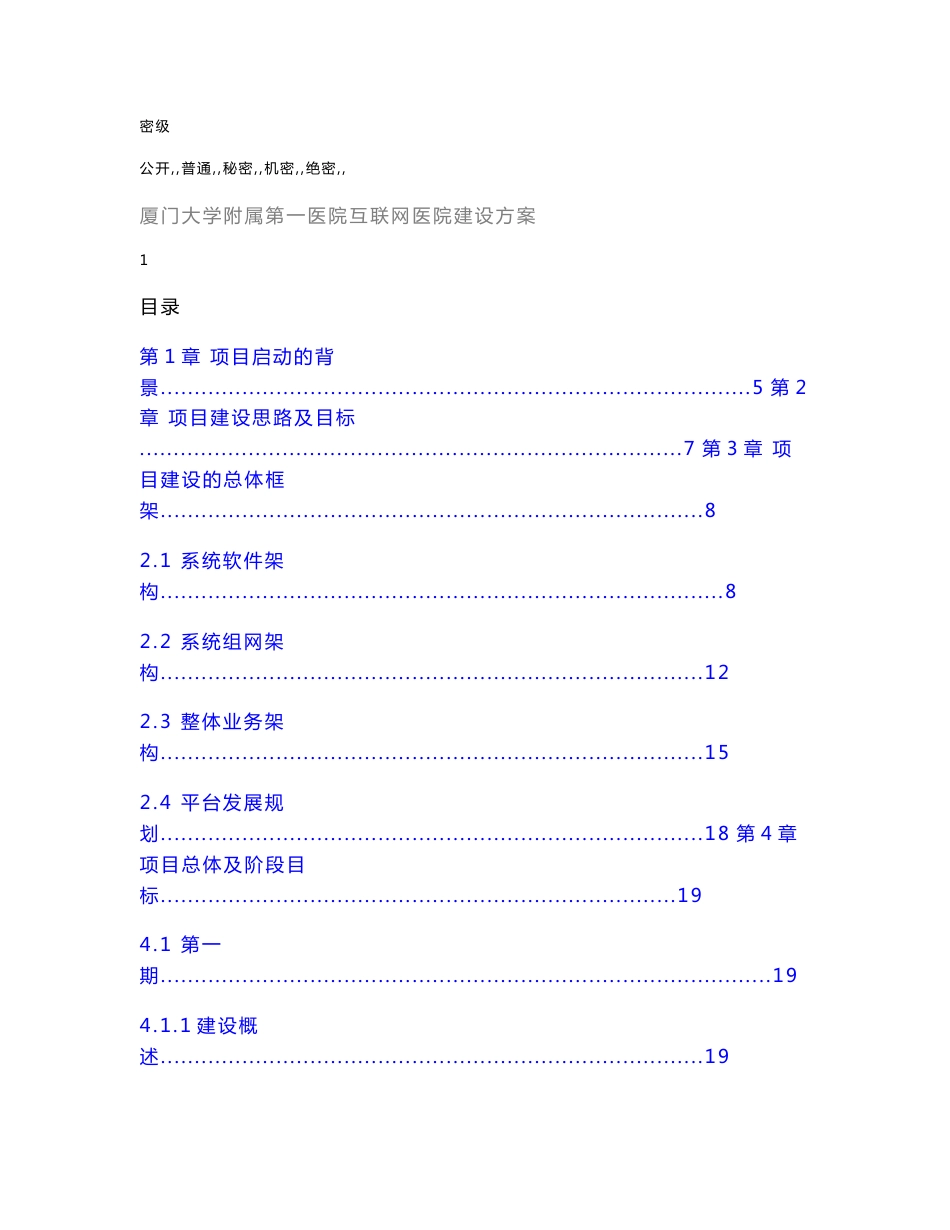 厦门大学附属第一医院互联网医院建设方案V2.9._第1页