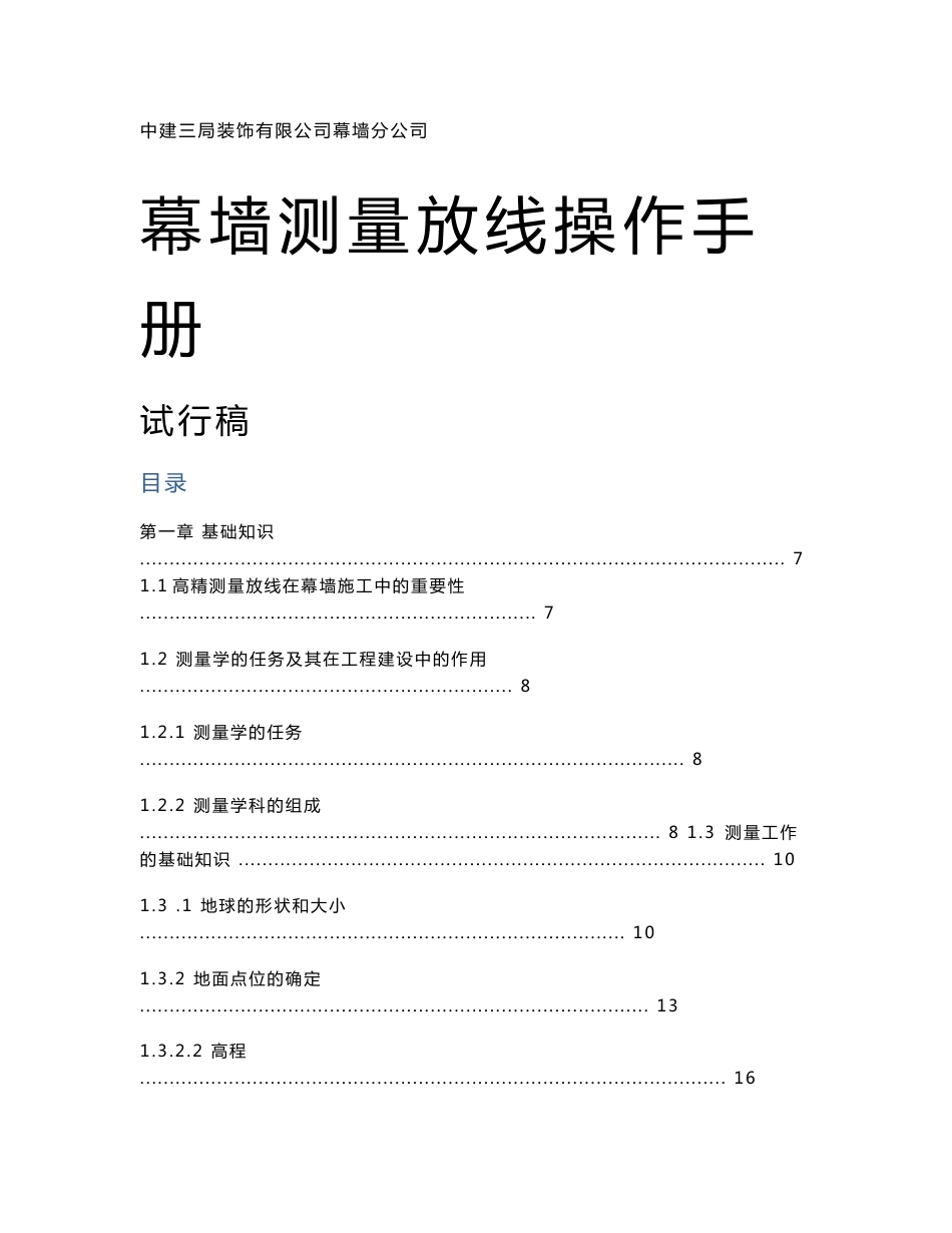 幕墙测量放线操作手册_第1页