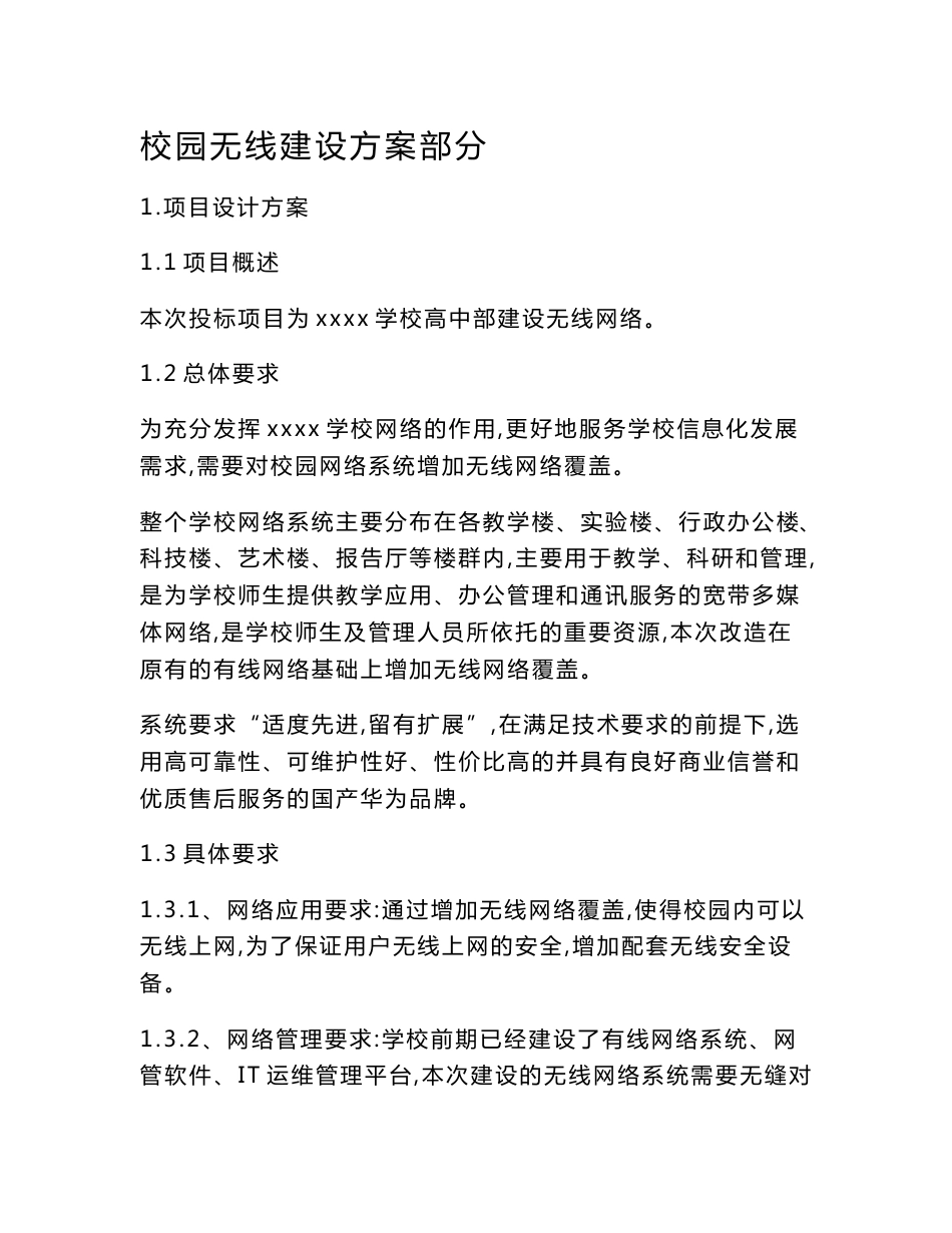 学校校园无线覆盖网络建设方案_第1页