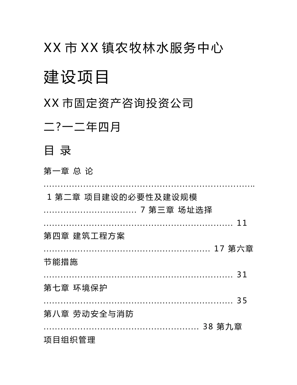 农牧业服务体系建设项目可行性研究报告_第1页