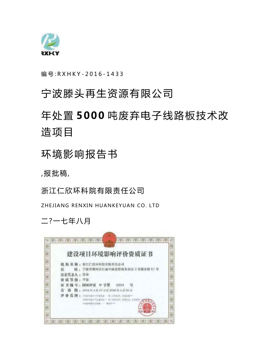 环境影响评价报告公示：年处置5000吨废弃电子线路板技术改造项目环评报告_第1页