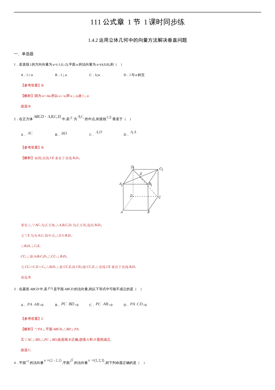 1.4.2 运用立体几何中的向量方法解决垂直问题（解析版）_第1页