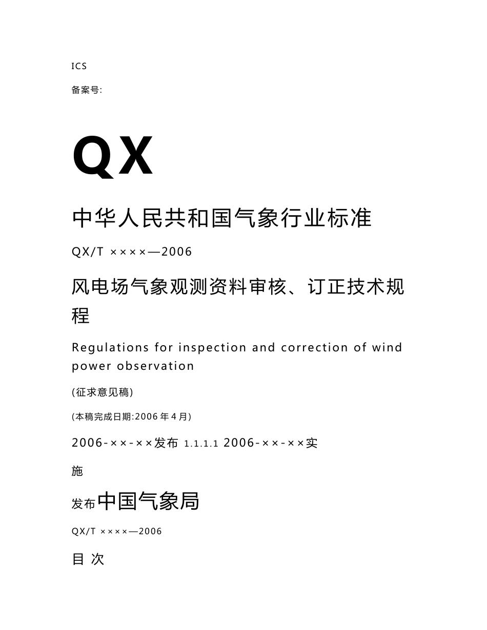 风电场气象观测资料审核,订正技术规程(征求意见稿)_第1页