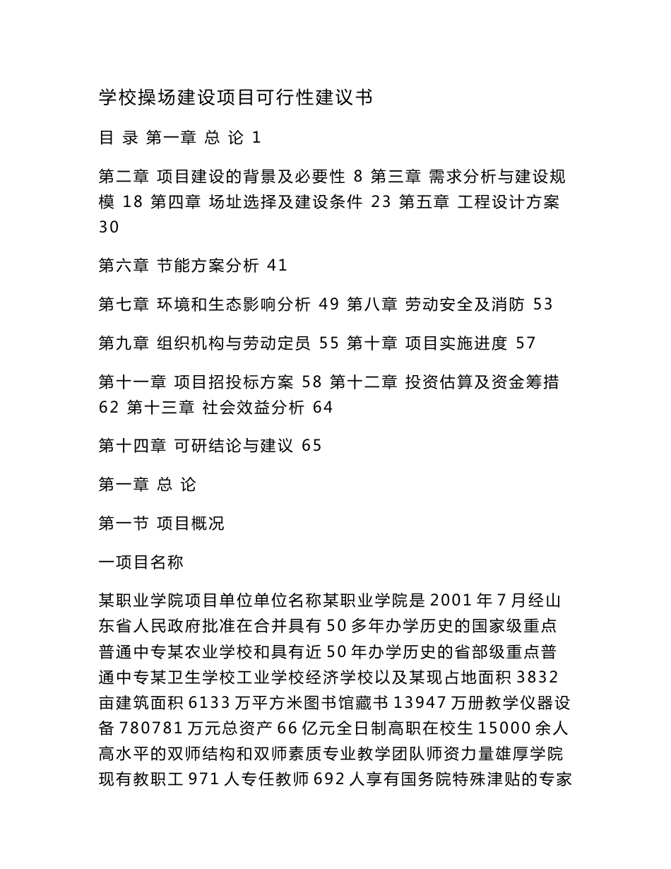 学校操场建设项目可行性建议书（可编辑）_第1页