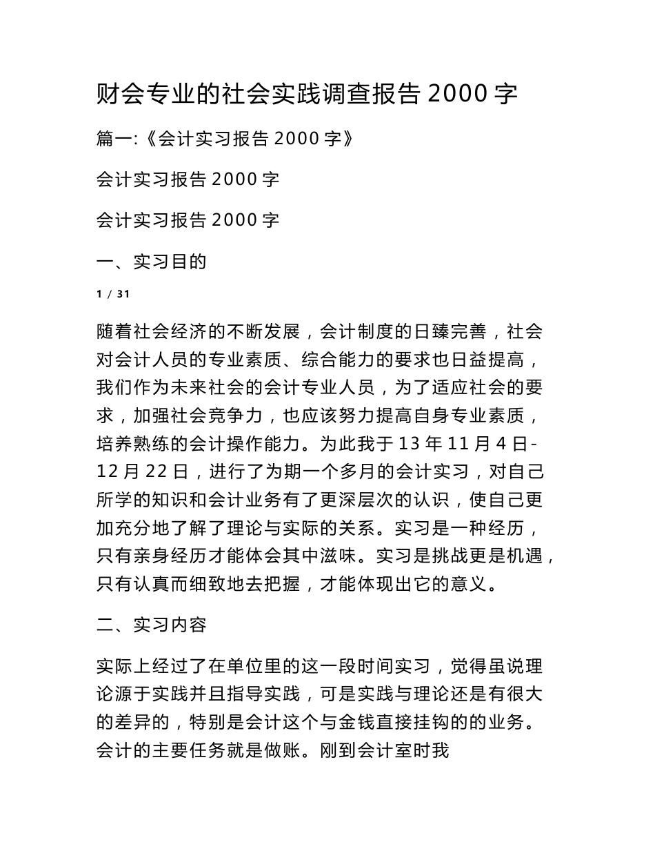 财会专业的社会实践调查报告2000字_第1页