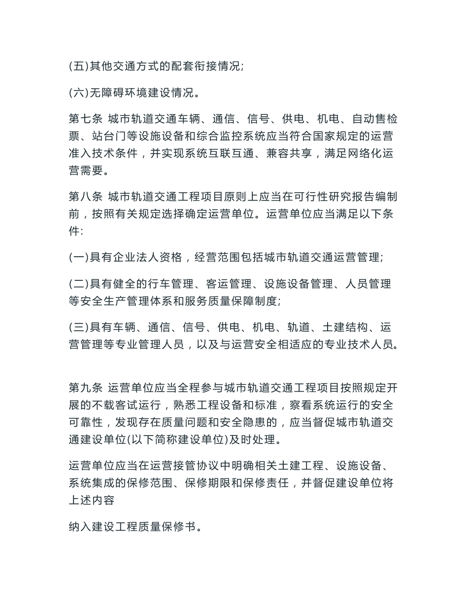 城市轨道交通运营管理规定_第3页