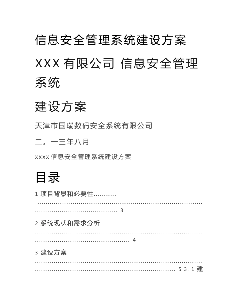 信息安全管理系统建设方案_第1页