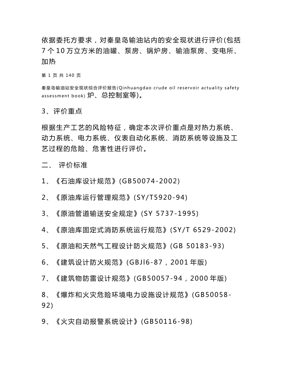 河北省秦皇岛输油站安全现状综合评价报告_第2页