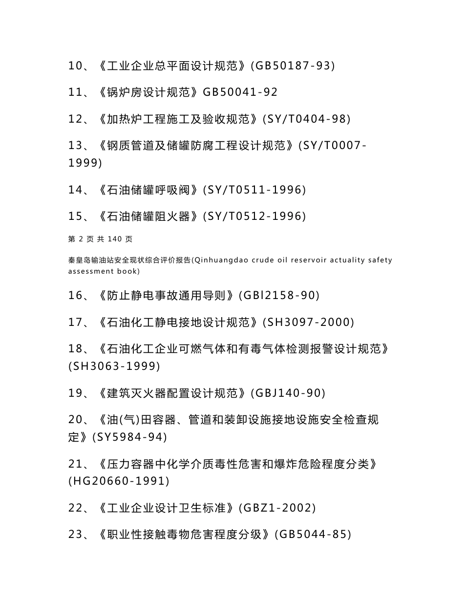 河北省秦皇岛输油站安全现状综合评价报告_第3页