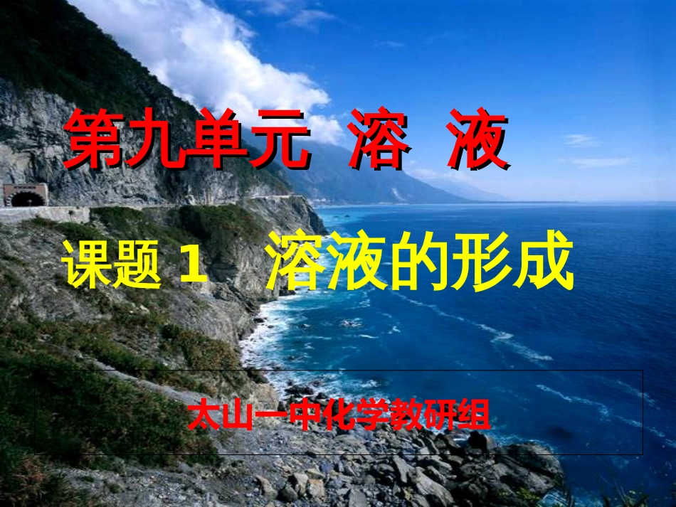 九年级化学下册第九单元课题1溶液的形成[共42页]_第1页