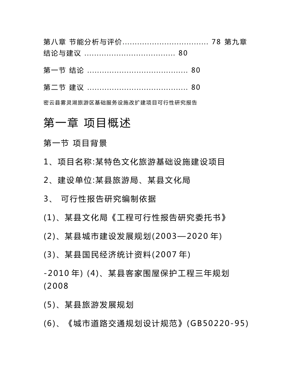 特色文化旅游基础设施建设项目可行性研究报告_第3页