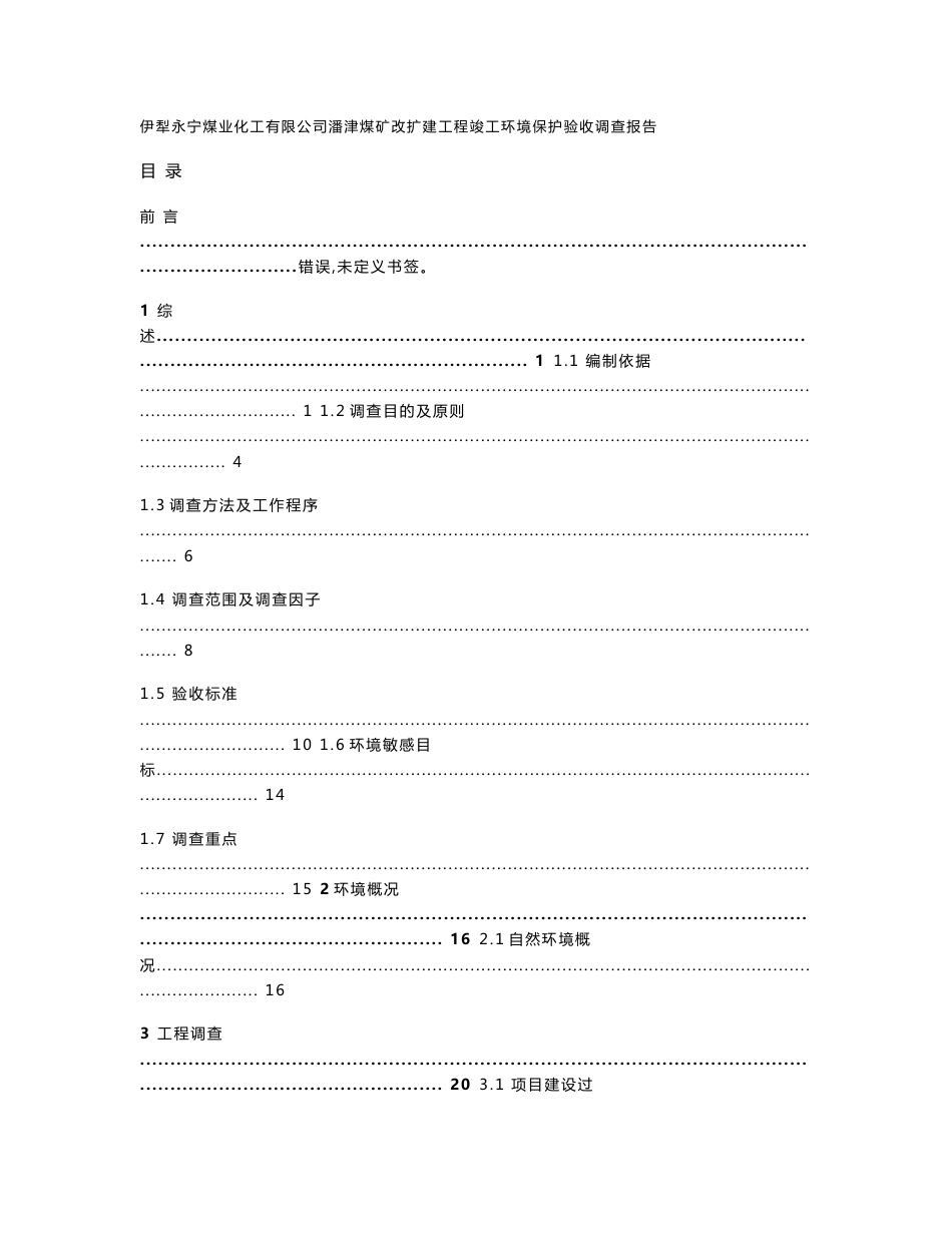 伊犁永宁煤业化工有限公司潘津煤矿改扩建工程-河南能源新疆公司_第1页