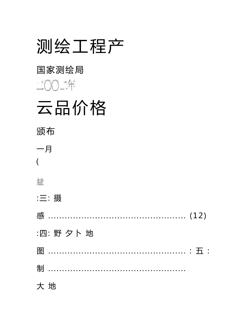 《测绘工程产品困难类别细则》_第1页