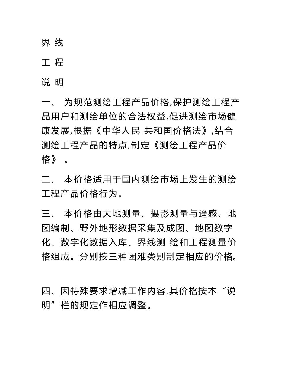 《测绘工程产品困难类别细则》_第3页