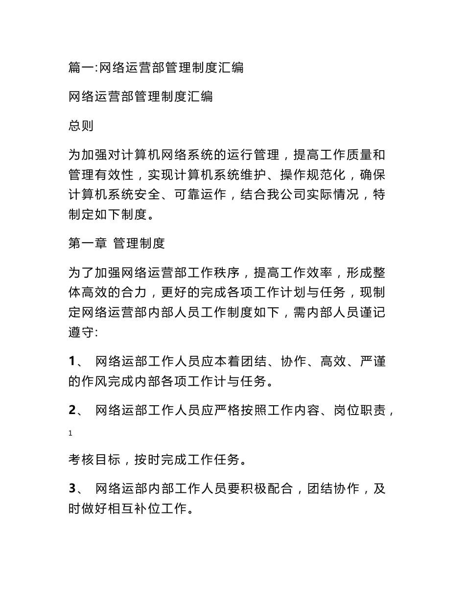 互联网运营部部门人员日常管理制度_第1页