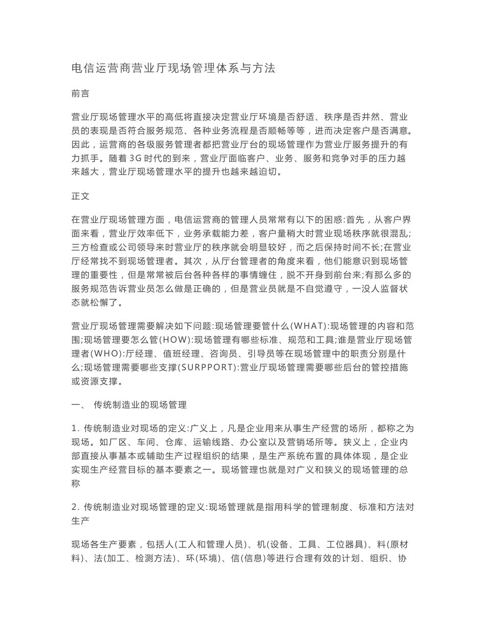 电信运营商营业厅现场管理体系与方法精要_第1页