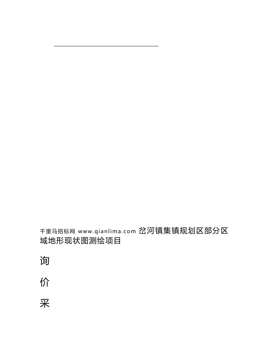 规划区部分区域地形现状图测绘项目询价采购招投标书范本_第1页