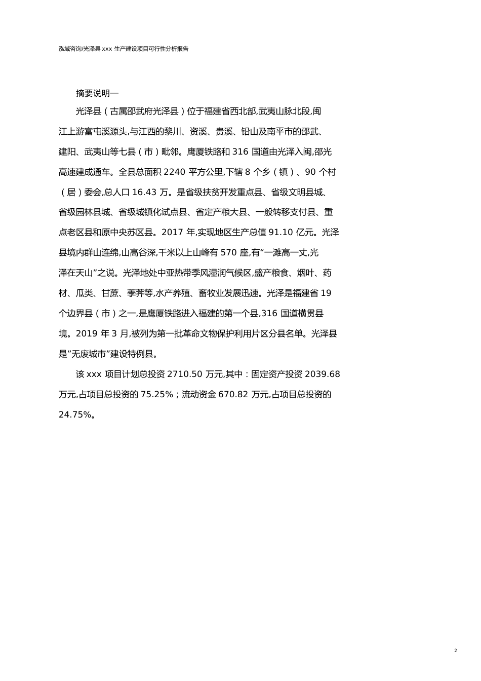光泽县可行性研究报告（代项目建议书）_第2页
