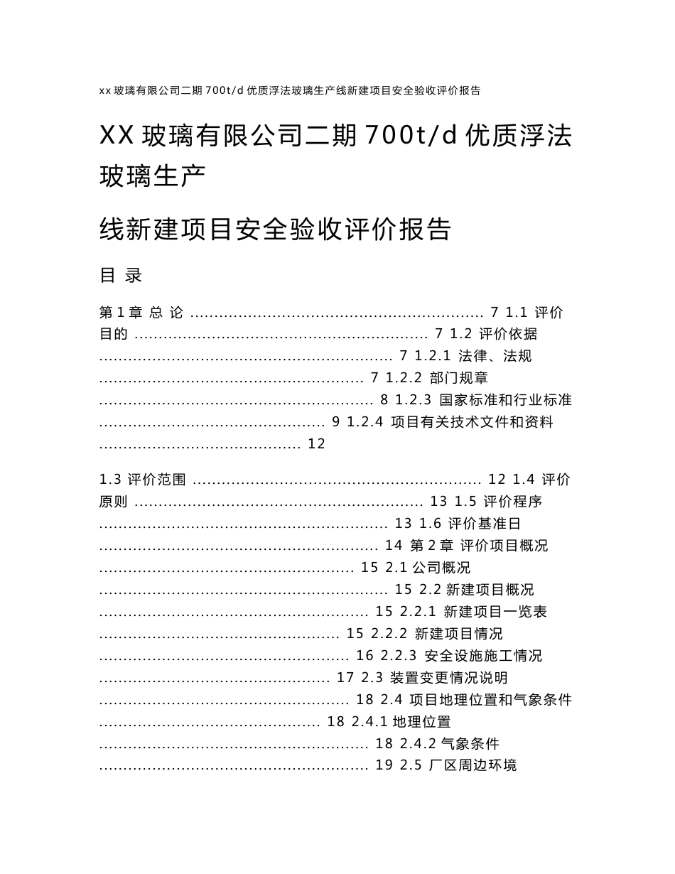 【企业】玻璃公司700td优质浮法玻璃生产线新建项目安全验收评价报告（WORD档）P209_第1页