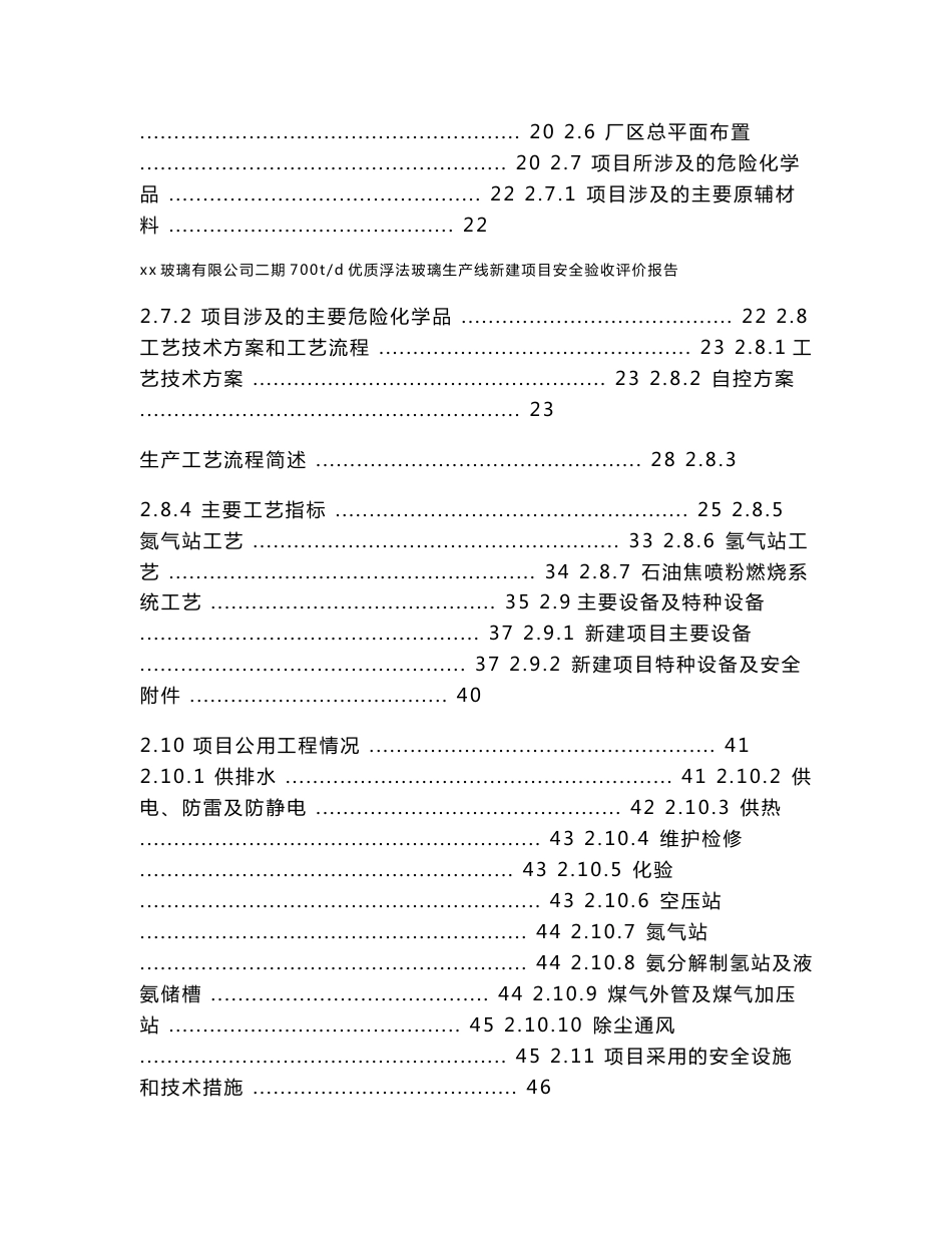 【企业】玻璃公司700td优质浮法玻璃生产线新建项目安全验收评价报告（WORD档）P209_第2页