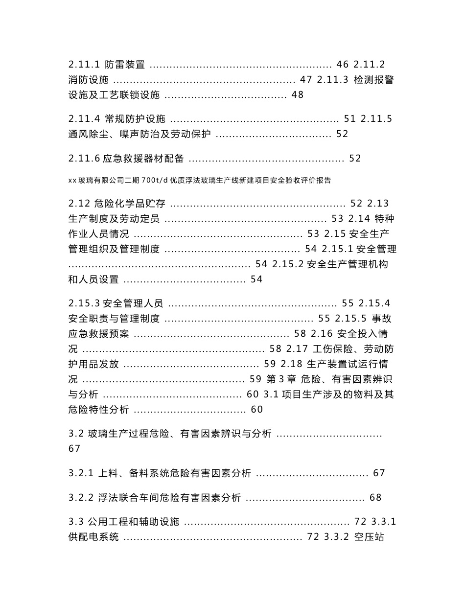 【企业】玻璃公司700td优质浮法玻璃生产线新建项目安全验收评价报告（WORD档）P209_第3页