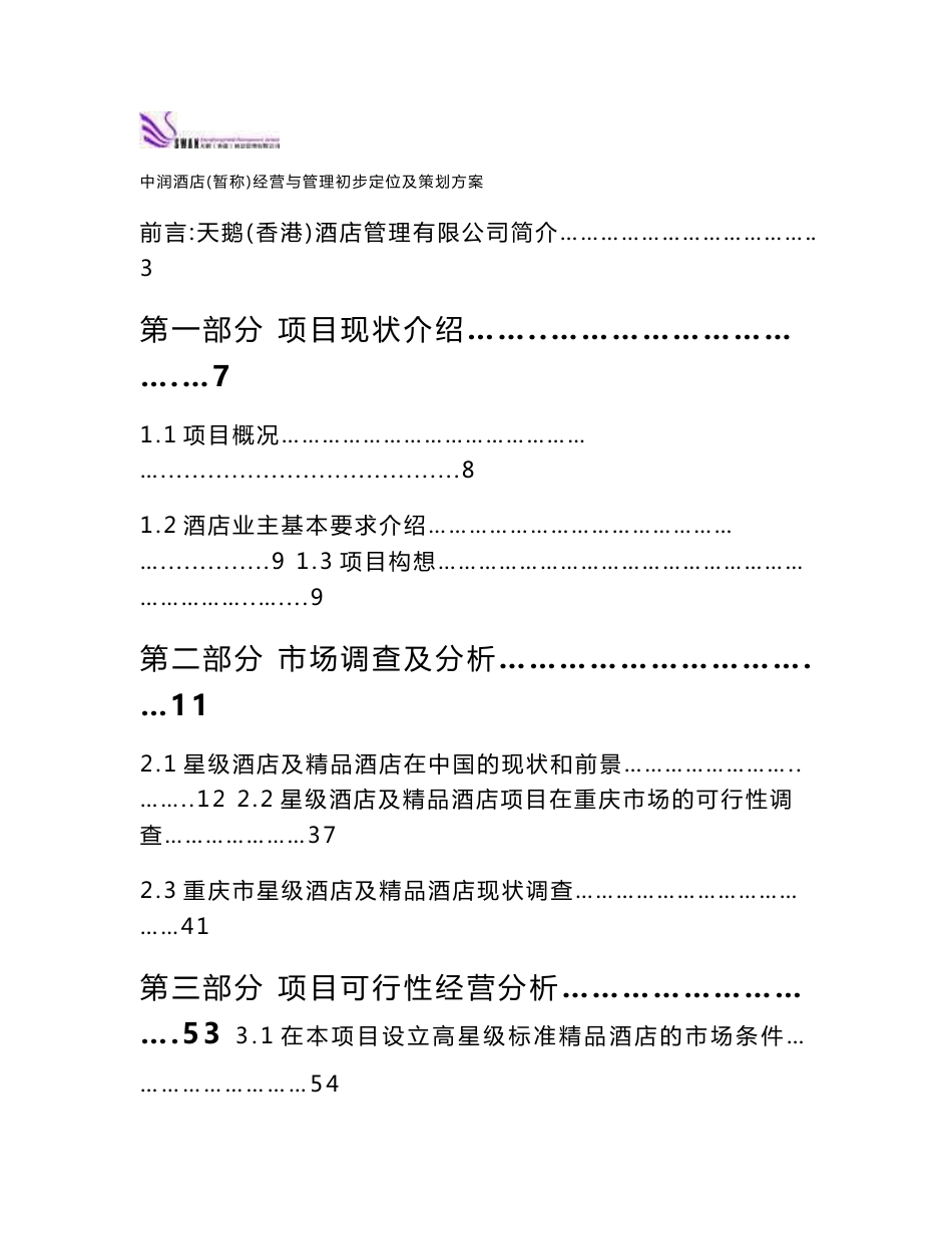 中润酒店(暂称)经营与管理初步定位及策划方案1_第1页