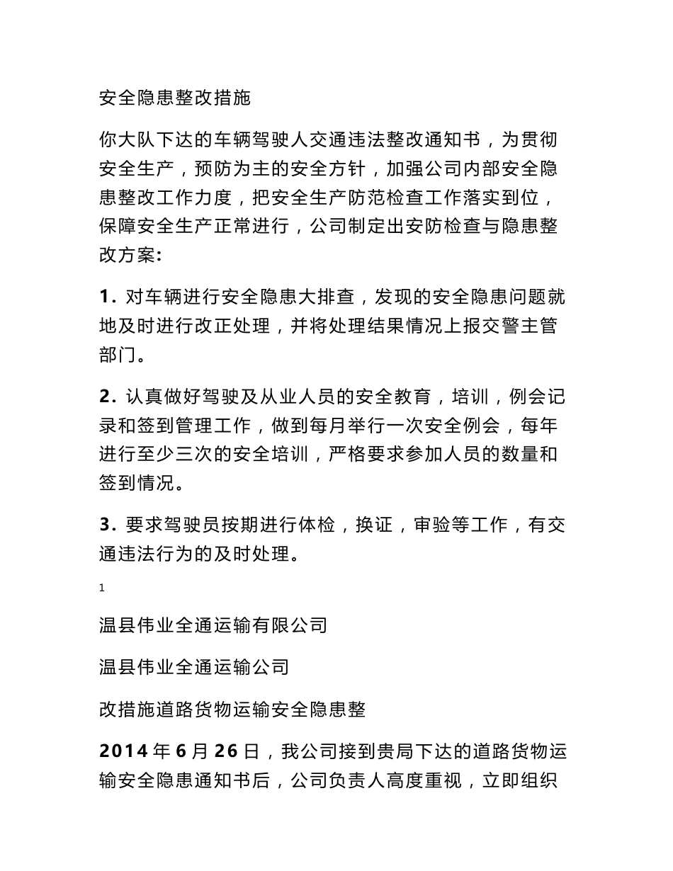 客运企业安全隐患整改措施_第1页