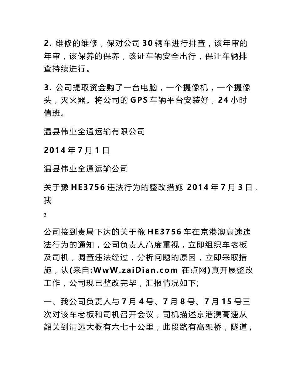 客运企业安全隐患整改措施_第3页