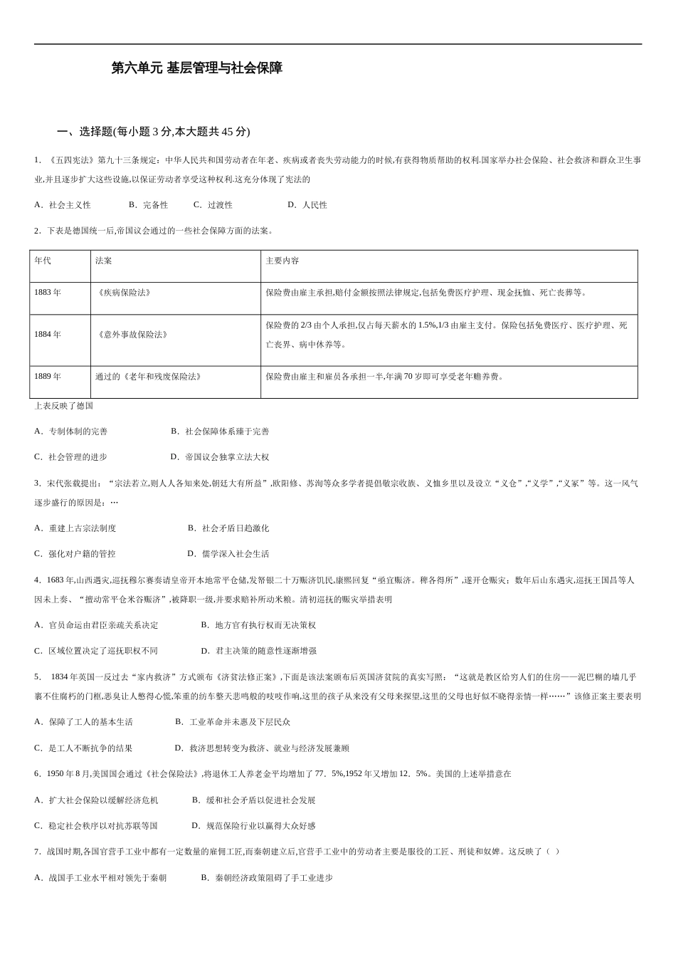 第六单元 基层管理与社会保障【过关测试】—2020-2021学年高二历史单元复习一遍过（选择性必修1国家制度与社会治理）（原卷版）_第1页