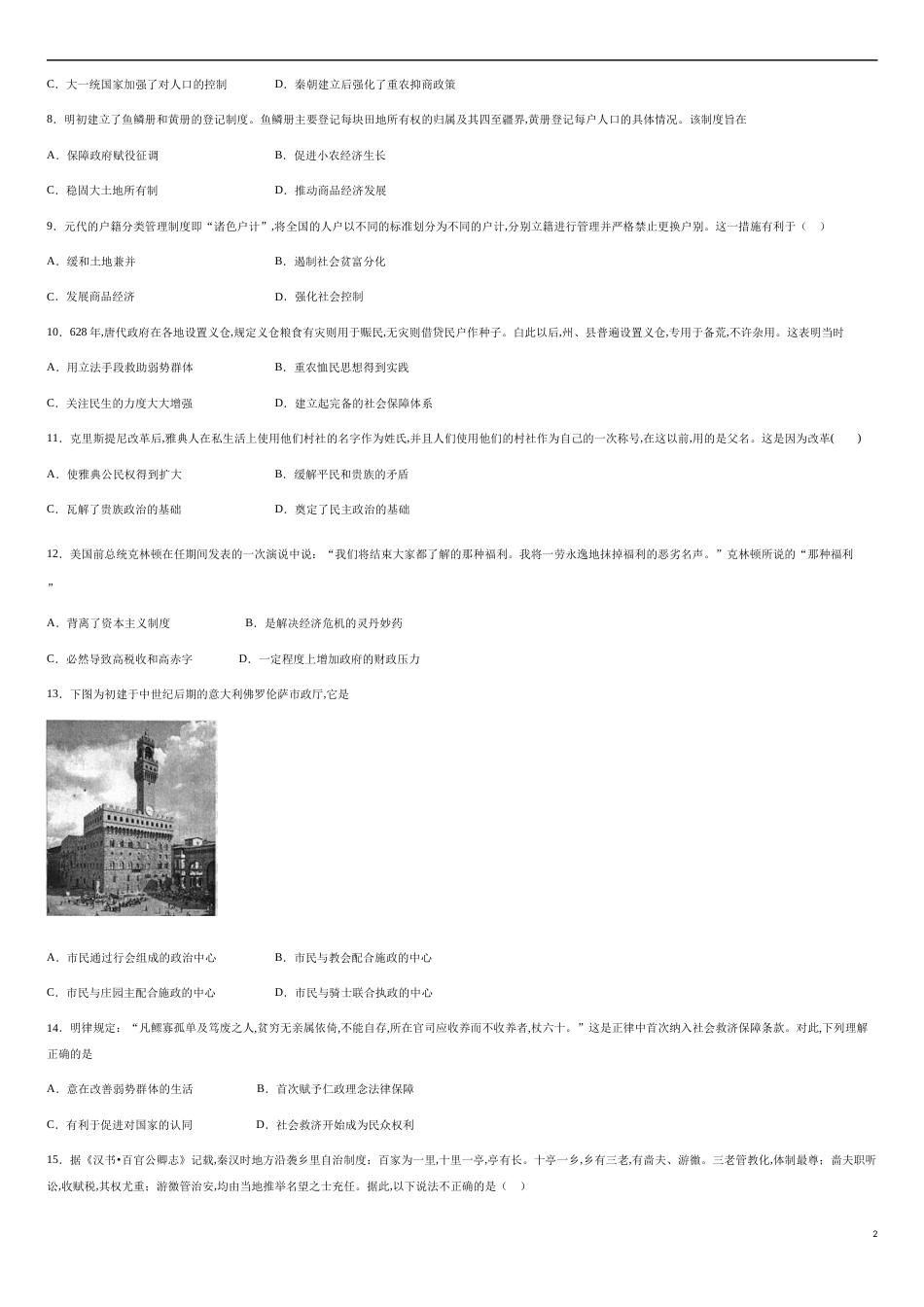 第六单元 基层管理与社会保障【过关测试】—2020-2021学年高二历史单元复习一遍过（选择性必修1国家制度与社会治理）（原卷版）_第2页