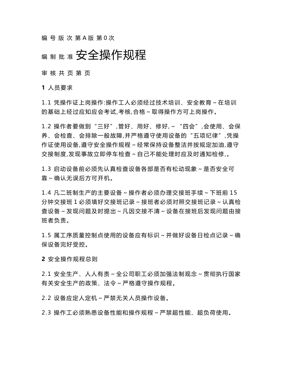 设备安全操作规程_第1页