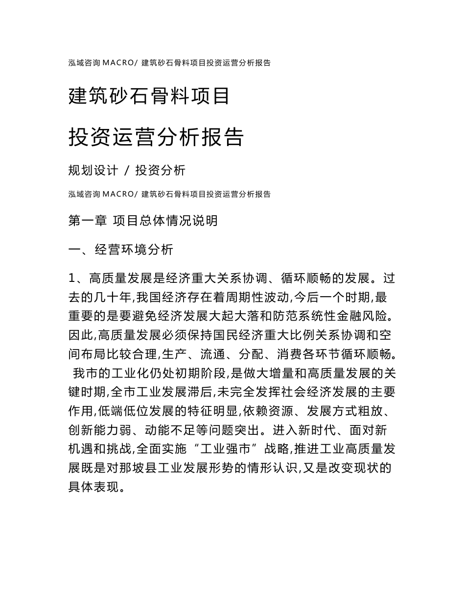 建筑砂石骨料项目投资运营分析报告范文模板(投资分析评价)_第1页