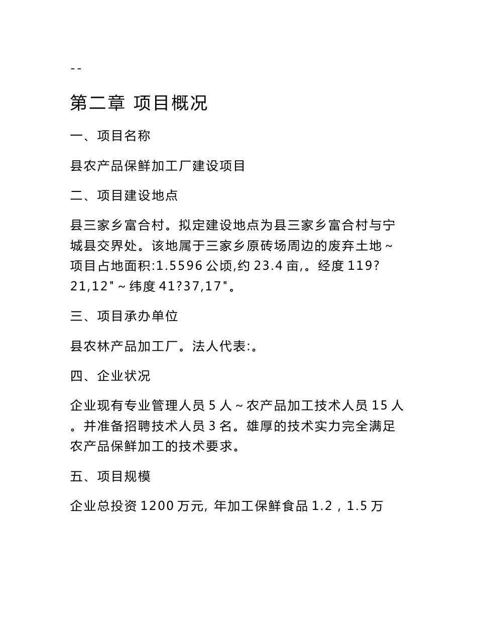 某某农产品保鲜加工厂建设项目可行性研究报告_第2页